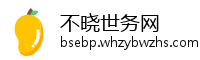 不晓世务网